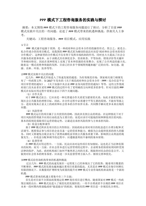 PPP模式下工程咨询服务的实践与探讨