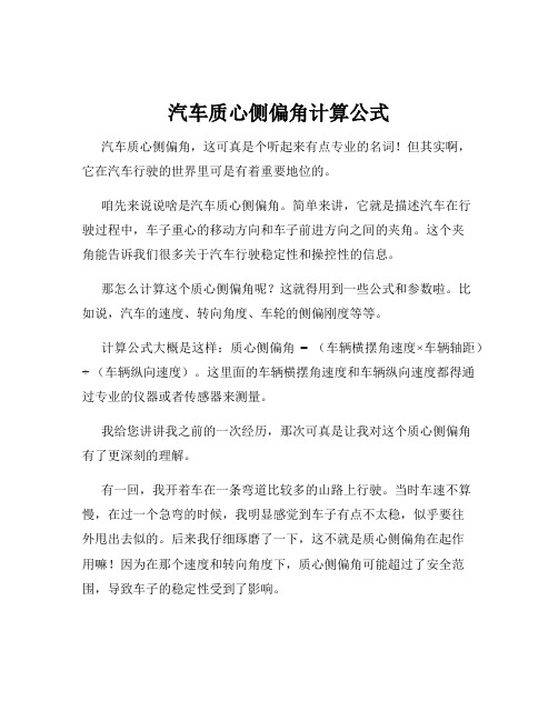 汽车质心侧偏角计算公式