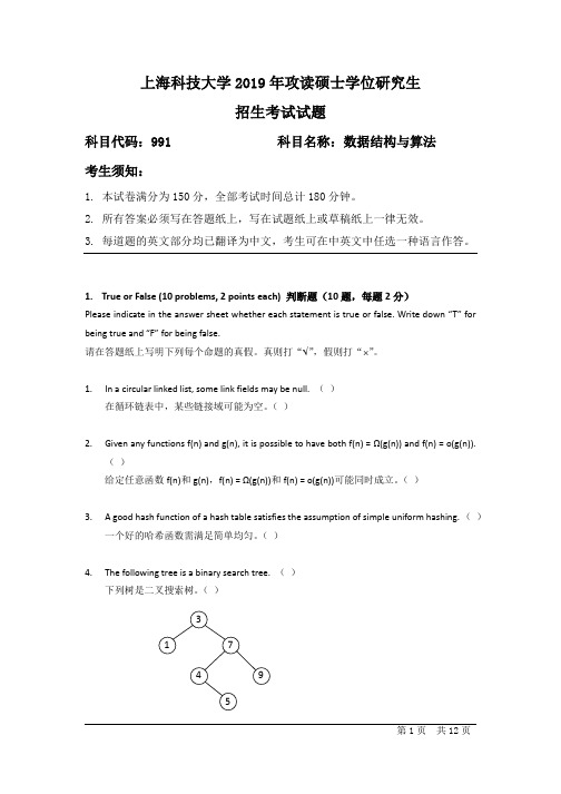 上海科技大学2019年攻读硕士学位研究生招生考试试题