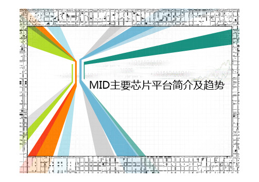 MID主要芯片平台简介及趋势