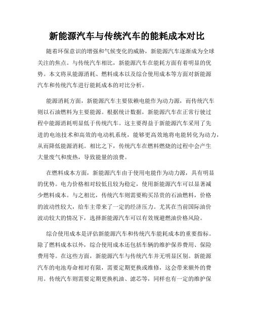 新能源汽车与传统汽车的能耗成本对比