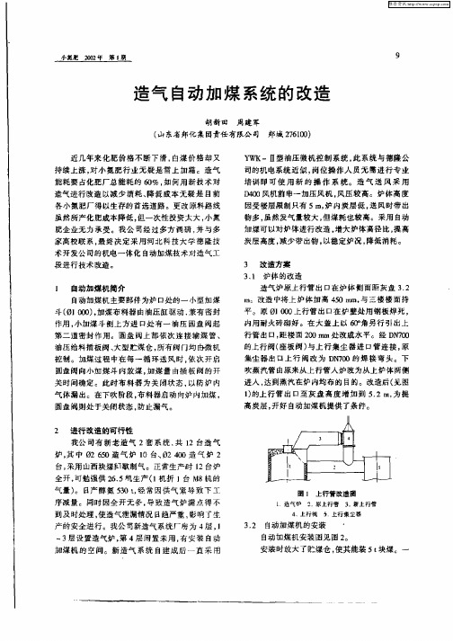 造气自动加煤系统的改造