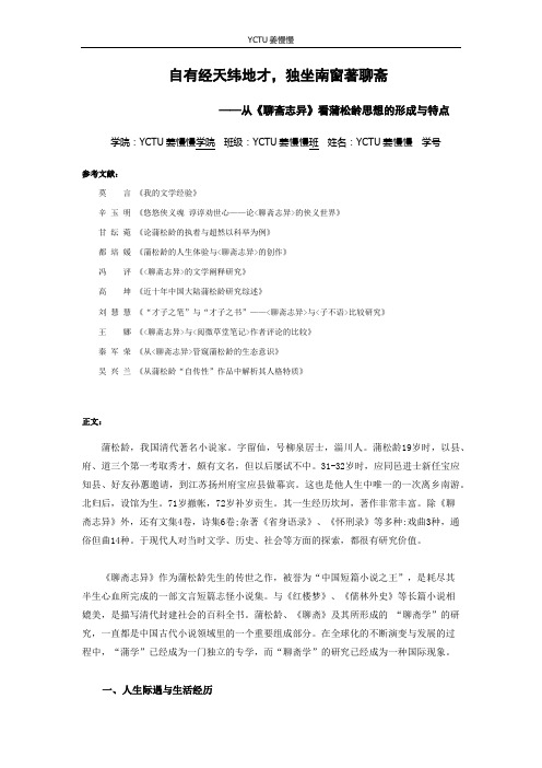 浅论《聊斋志异》中蒲松龄思想的形成 古代文学 期末论文作业