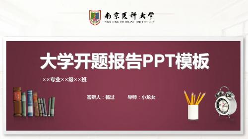 南京医科大学开题报告PPT模板