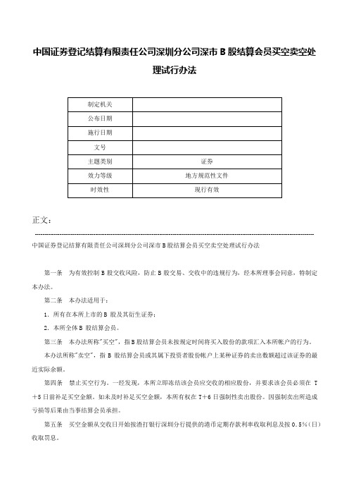 中国证券登记结算有限责任公司深圳分公司深市B股结算会员买空卖空处理试行办法-