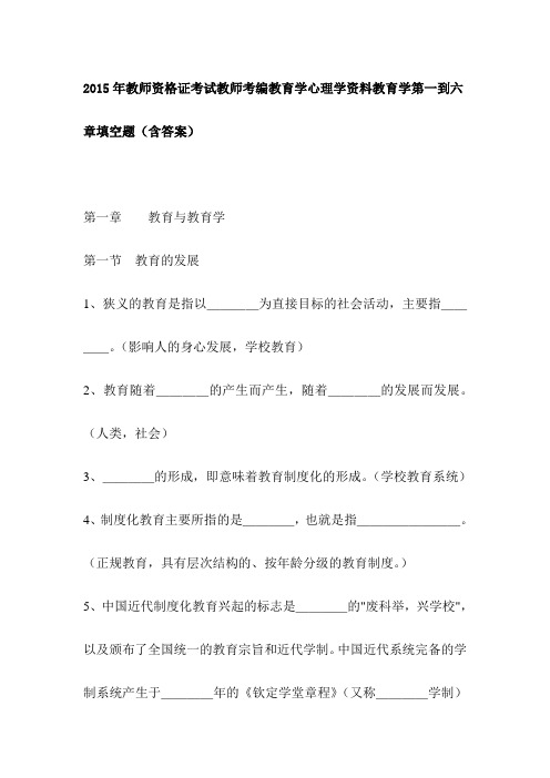 2015年教师资格证考试教师考编教育学心理学资料教育学第一到六章填空题(含答案)