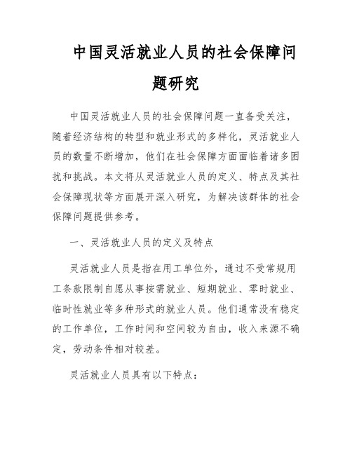 中国灵活就业人员的社会保障问题研究