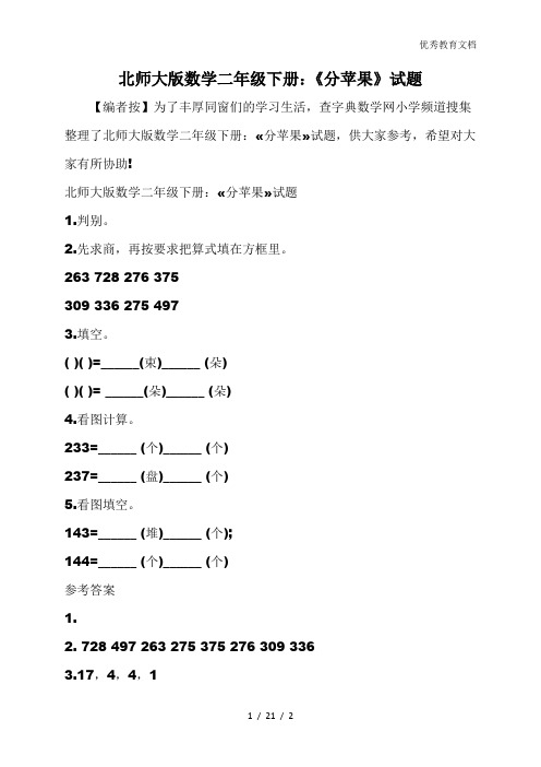 北师大版数学二年级下册:《分苹果》试题
