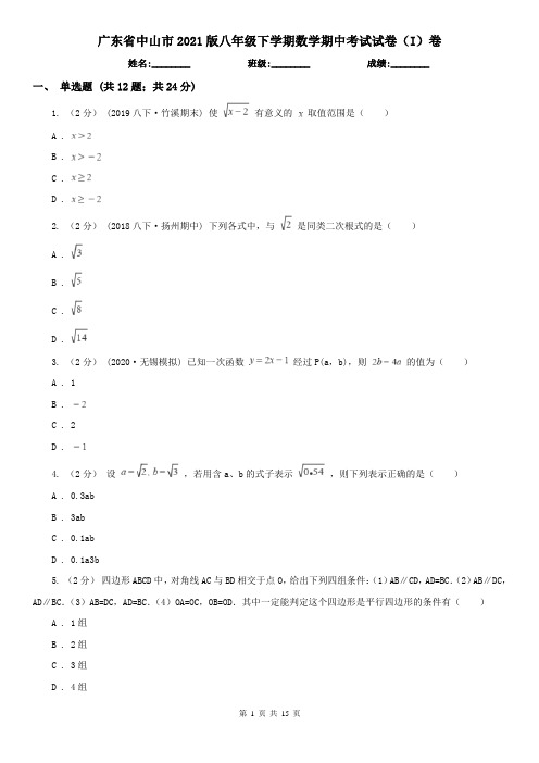 广东省中山市2021版八年级下学期数学期中考试试卷(I)卷