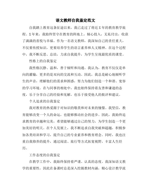 语文教师自我鉴定范文