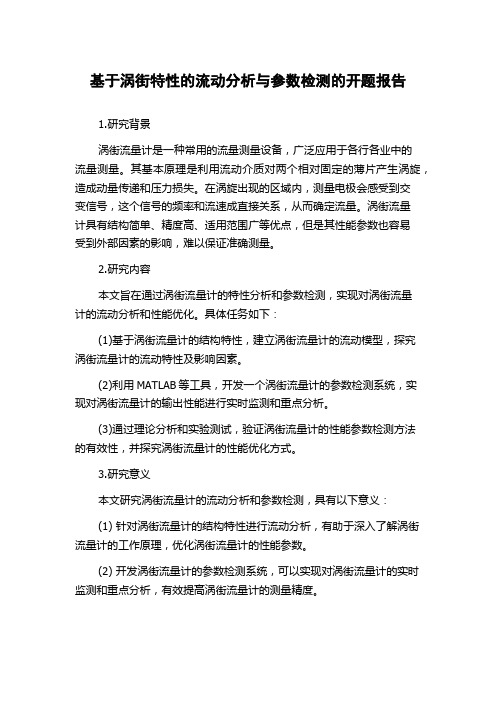 基于涡街特性的流动分析与参数检测的开题报告