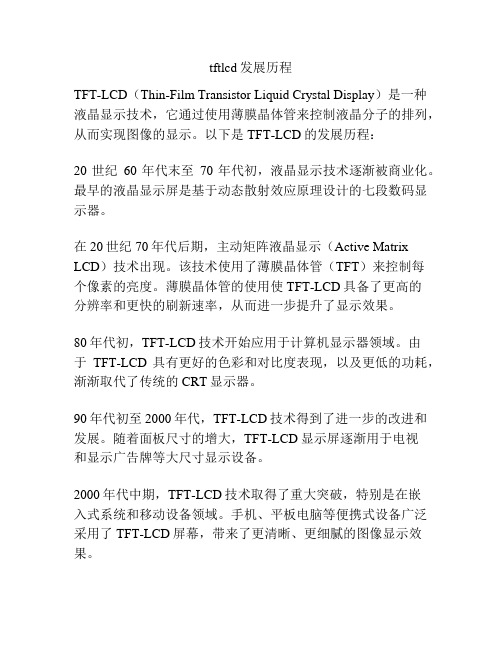 tftlcd发展历程