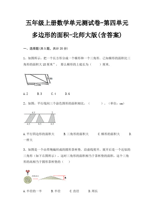 北师大版五年级上册数学单元测试卷第四单元 多边形的面积(含答案)