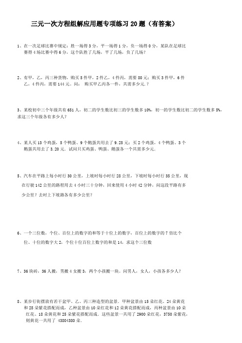 三元一次方程组解应用题专项练习20题(有答案) ok