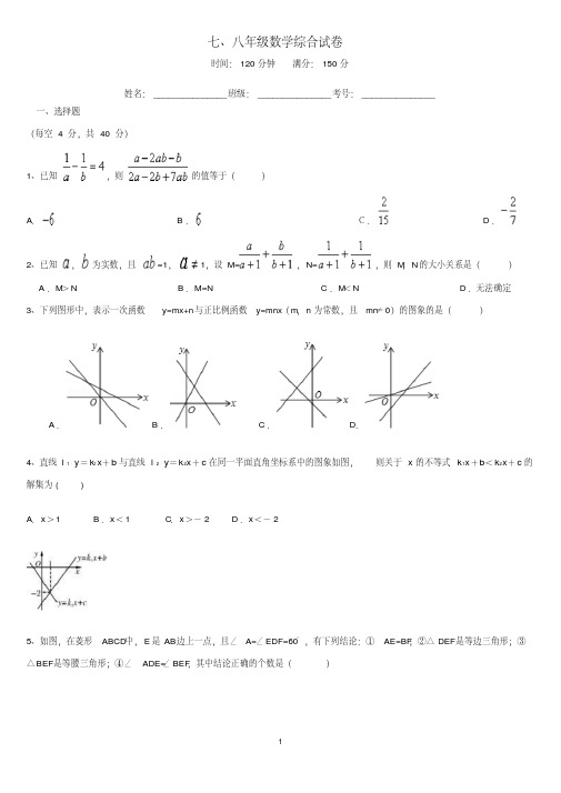 七八年级数学综合试卷(含答案)汇总