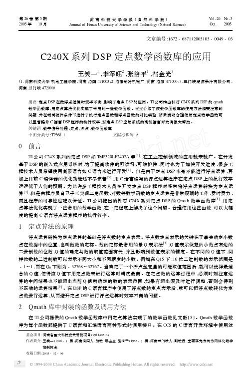 C240X系列DSP定点数学函数库的应用