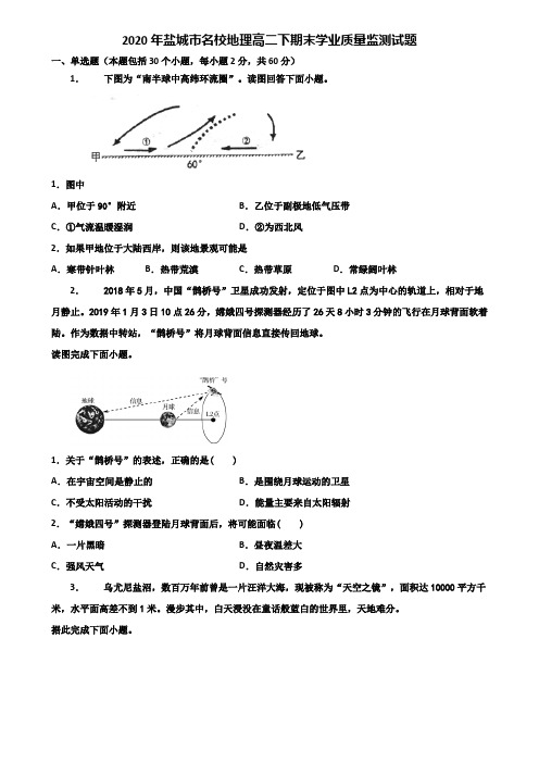 2020年盐城市名校地理高二下期末学业质量监测试题含解析