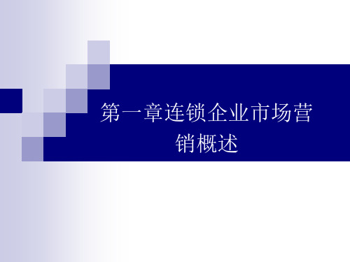 第一章连锁企业市场营销概述《连锁企业市场营销》PPT课件