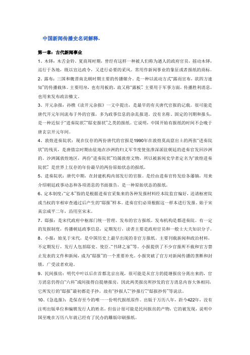 中国新闻传播史名词解释