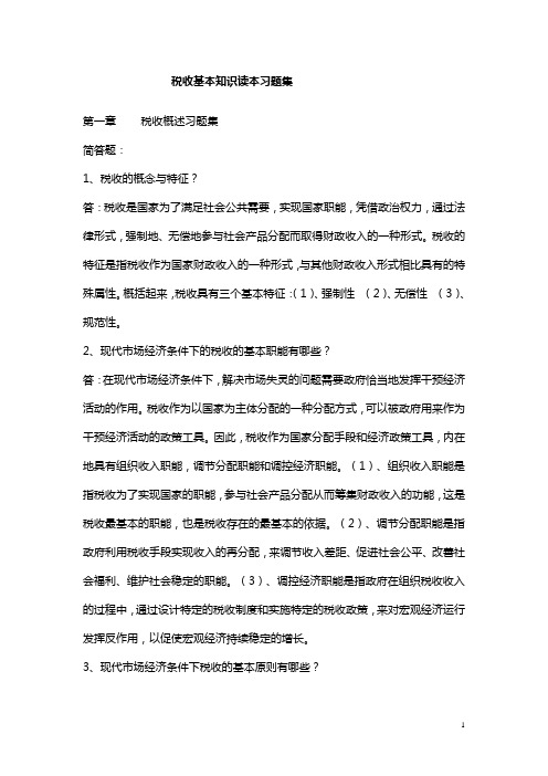 税收基本知识读本习题集