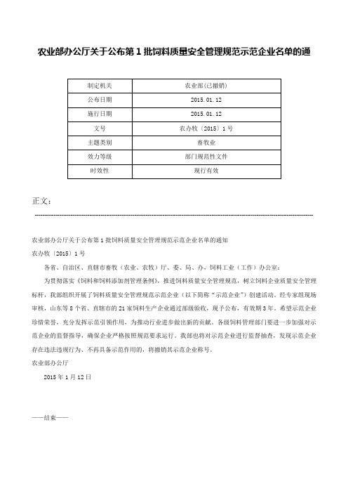 农业部办公厅关于公布第1批饲料质量安全管理规范示范企业名单的通-农办牧〔2015〕1号