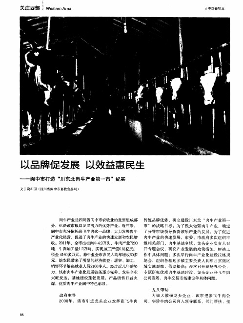 以品牌促发展 以效益惠民生——阆中市打造“川东北肉牛产业第一市”纪实