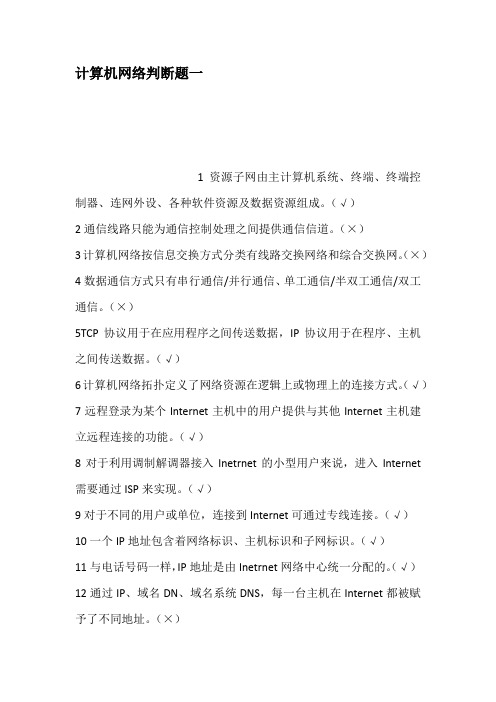 计算机网络判断题一