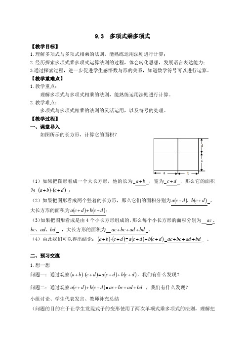 9.3多项式乘多项式-苏科版七年级数学下册教案