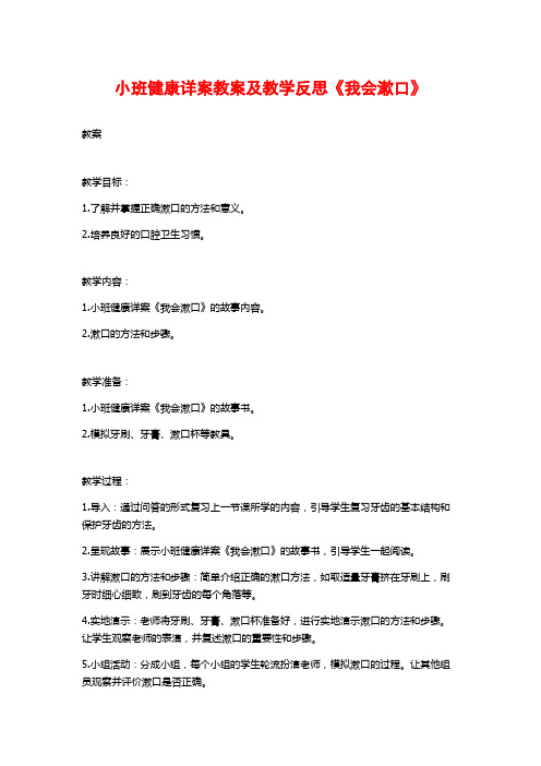 小班健康详案教案及教学反思《我会漱口》