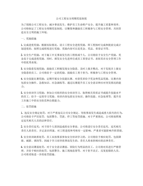 公司工程安全周期奖惩制度