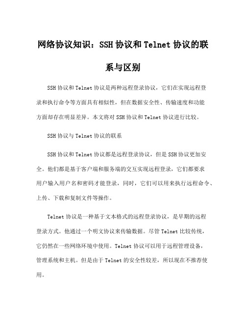 网络协议知识：SSH协议和Telnet协议的联系与区别