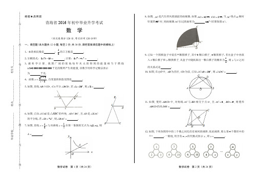 2016年青海省中考数学试卷(含详细答案)