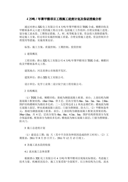 4万吨/年聚甲醛项目工程施工进度计划及保证措施分析
