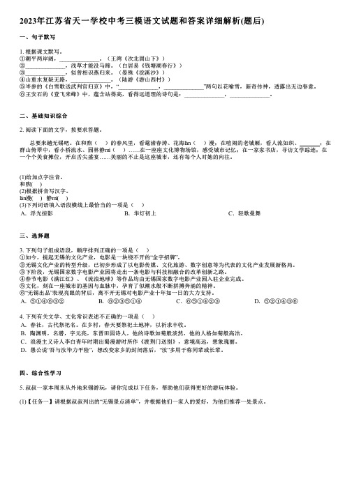 2023年江苏省天一学校中考三模语文试题和答案详解