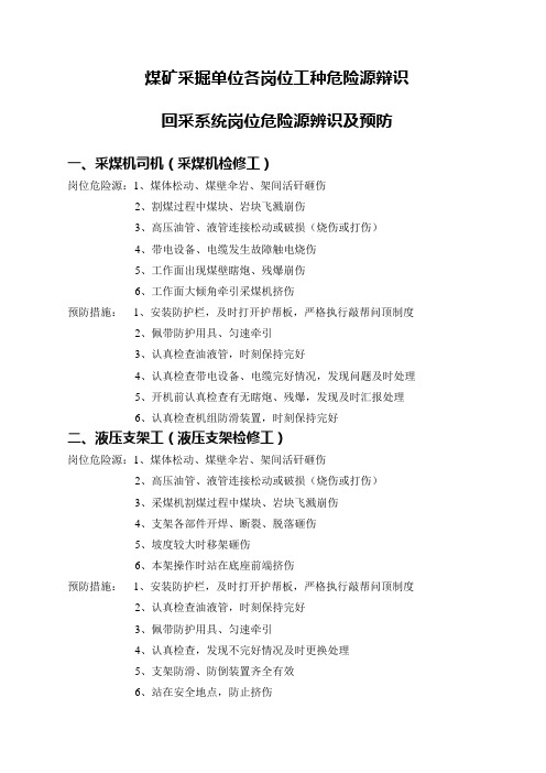 煤矿采掘单位各岗位工种危险源辩识及预防措施