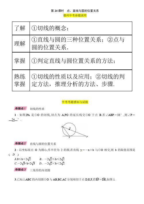 初中-数学-中考-一轮复习-点、直线与圆的位置关系学案