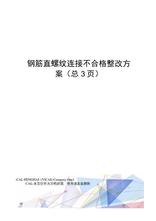 钢筋直螺纹连接不合格整改方案