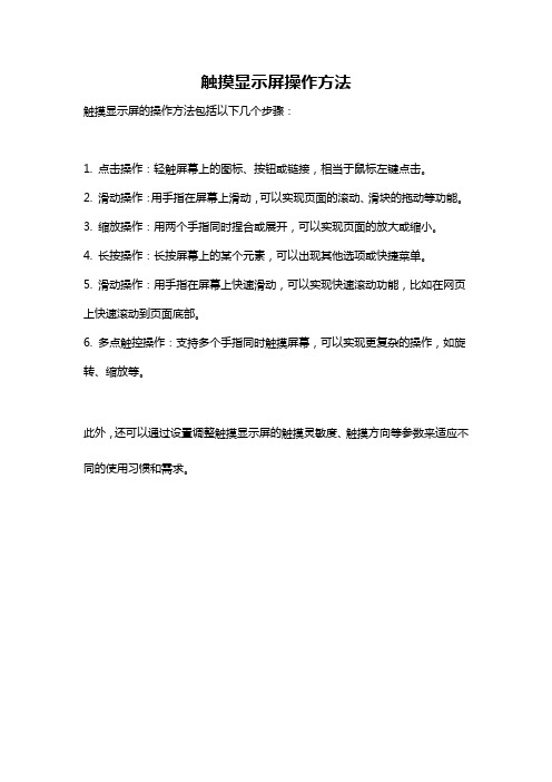 触摸显示屏操作方法