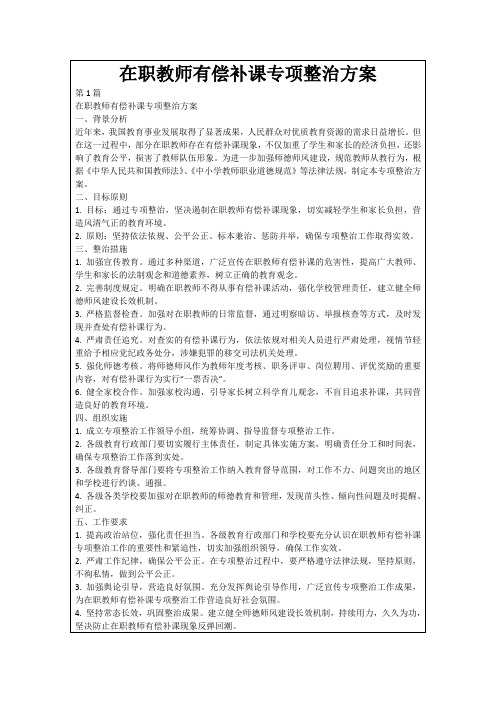 在职教师有偿补课专项整治方案