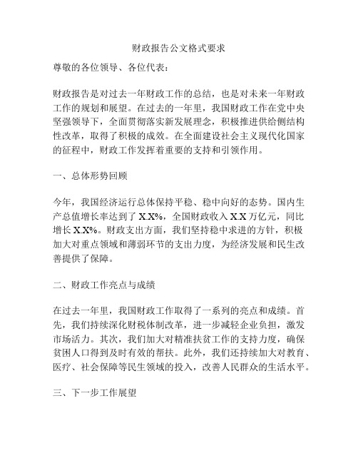 财政报告公文格式要求