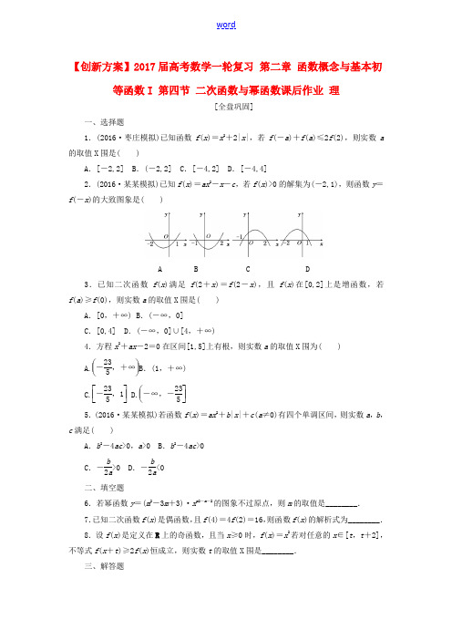 高考数学一轮复习 第二章 函数概念与基本初等函数I 第四节 二次函数与幂函数课后作业 理-人教版高三