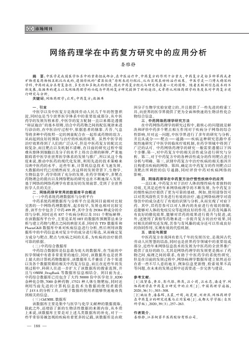 网络药理学在中药复方研究中的应用分析