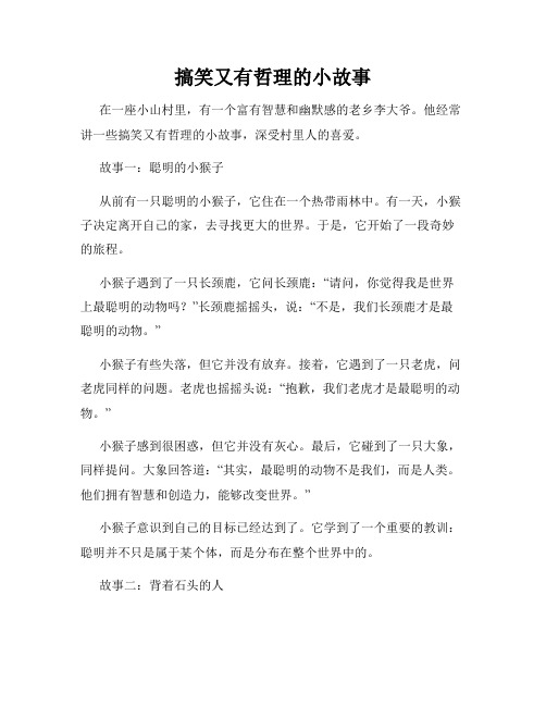 搞笑又有哲理的小故事