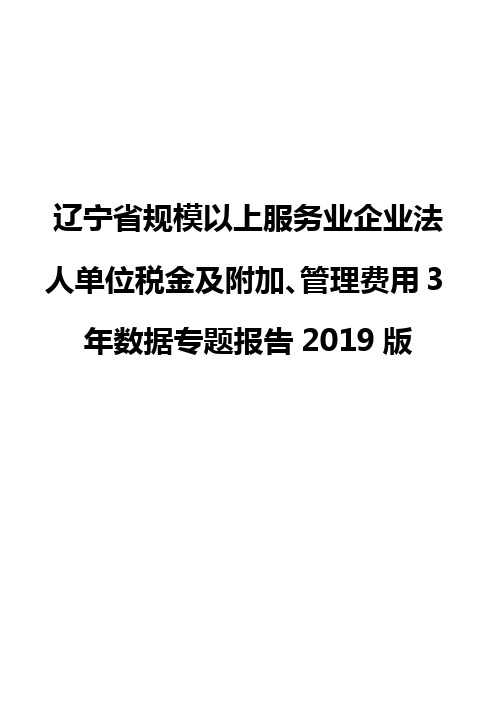 辽宁省规模以上服务业企业法人单位税金及附加、管理费用3年数据专题报告2019版