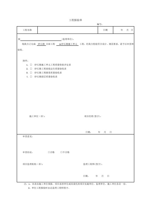 砂石路报验单