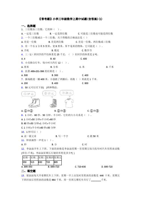 【常考题】小学三年级数学上期中试题(含答案)(1)