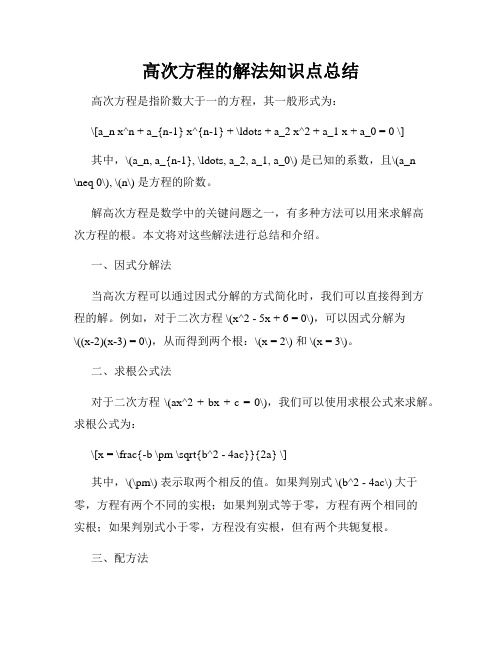 高次方程的解法知识点总结