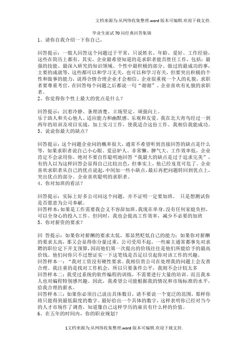 毕业生面试70问经典回答集锦