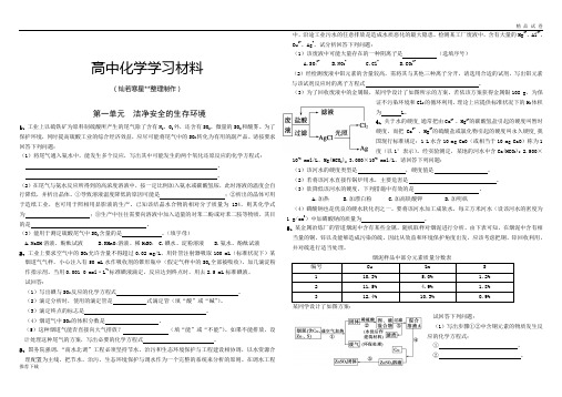 苏教版高中化学选修一《化学与生活》届高三一轮复习精品资料