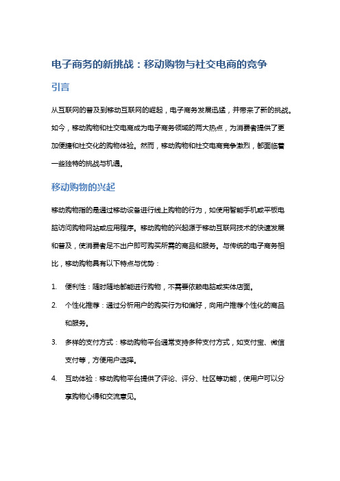 电子商务的新挑战：移动购物与社交电商的竞争